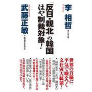 「反日・親北」の韓国 はや制裁対象！（ワック） [電子書籍]