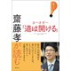 齋藤孝が読む カーネギー『道は開ける』（創元社） [電子書籍]