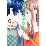 僕の彼女は最高です！(6)（講談社） [電子書籍]