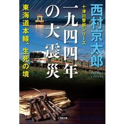 十津川警部シリーズ 一九四四年の大震災――東海道本線、生死の境（小学館） [電子書籍]
