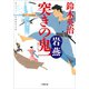 突きの鬼一 岩燕（小学館） [電子書籍]