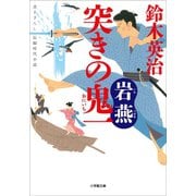 突きの鬼一 岩燕（小学館） [電子書籍]