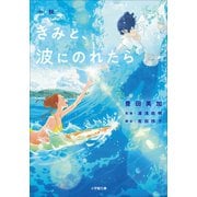 小説 きみと、波にのれたら（小学館） [電子書籍]