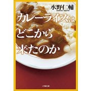 カレーライスはどこから来たのか（小学館） [電子書籍]