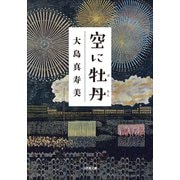 空に牡丹（小学館） [電子書籍]