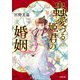 蟲愛づる姫君の婚姻（小学館） [電子書籍]