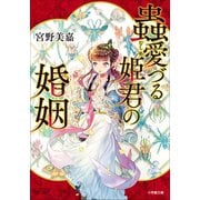 蟲愛づる姫君の婚姻（小学館） [電子書籍]