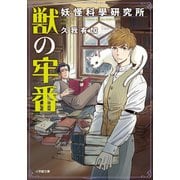 獣の牢番 妖怪科學研究所（小学館） [電子書籍]