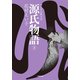 源氏物語 (下)（小学館） [電子書籍]