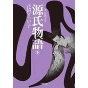 源氏物語 (下)（小学館） [電子書籍]