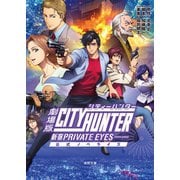 劇場版シティーハンター 〈新宿プライベート・アイズ〉 公式ノベライズ（徳間書店） [電子書籍]