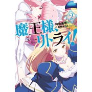 魔王様、リトライ！【完全版】 : 2（双葉社） [電子書籍]
