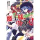 魔王様、リトライ！【完全版】 : 3（双葉社） [電子書籍]