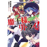 魔王様、リトライ！【完全版】 : 3（双葉社） [電子書籍]