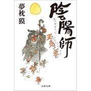 陰陽師 玉兎ノ巻（文藝春秋） [電子書籍]