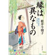 縁は異なもの 麹町常楽庵 月並の記（文藝春秋） [電子書籍]
