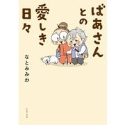 ばあさんとの愛しき日々（イースト･プレス） [電子書籍]