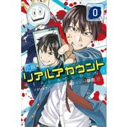 小説 リアルアカウント 0（講談社） [電子書籍]