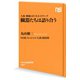 人体 神秘の巨大ネットワーク 臓器たちは語り合う（NHK出版） [電子書籍]