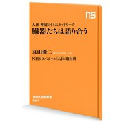 人体 神秘の巨大ネットワーク 臓器たちは語り合う（NHK出版） [電子書籍]