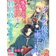 クールな優等生王子様は落ちこぼれ令嬢を特別扱いしすぎです（夢中文庫） [電子書籍]