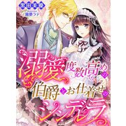 溺愛度数高めの伯爵とお仕着せのシンデレラ（夢中文庫） [電子書籍]