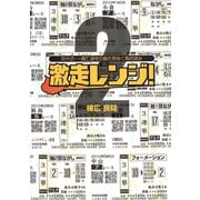 激走レンジ！2 京大式・一瞬で適性の幅を見抜く馬柱読み（ガイドワークス） [電子書籍]