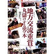 地方交流重賞で丸儲けする男の本～馬券でポイントも貯める驚異の財テク利殖術～（ガイドワークス） [電子書籍]