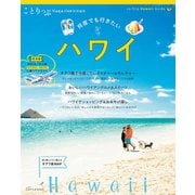ことりっぷマガジン特別編集 ハワイ（昭文社） [電子書籍]