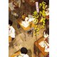 よろず占い処 陰陽屋の恋のろい（ポプラ社） [電子書籍]