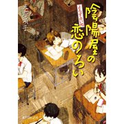 よろず占い処 陰陽屋の恋のろい（ポプラ社） [電子書籍]