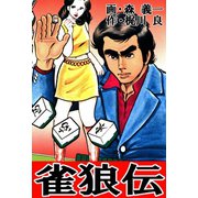 雀狼伝（ユサブル） [電子書籍]
