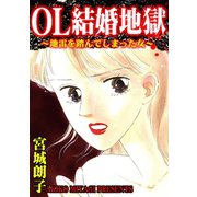 OL結婚地獄～地雷を踏んでしまった女～（ユサブル） [電子書籍]