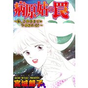 病原姑の罠～私、このままじゃつぶされる！～（ユサブル） [電子書籍]