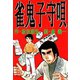 雀鬼子守唄（ユサブル） [電子書籍]
