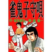 雀鬼子守唄（ユサブル） [電子書籍]