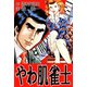 やわ肌雀士（ユサブル） [電子書籍]