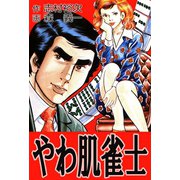 やわ肌雀士（ユサブル） [電子書籍]