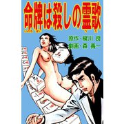 命牌は殺しの霊歌（ユサブル） [電子書籍]