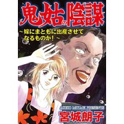 鬼姑の陰謀～嫁にまともに出産させてなるものか！～（ユサブル） [電子書籍]