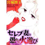 セレブ妻の愚かな火遊び（ユサブル） [電子書籍]