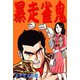 暴走雀鬼（ユサブル） [電子書籍]
