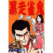 暴走雀鬼（ユサブル） [電子書籍]