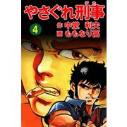 やさぐれ刑事 4巻（ユサブル） [電子書籍]