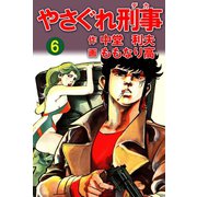 やさぐれ刑事 6巻（ユサブル） [電子書籍]