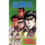 風牌伝（ユサブル） [電子書籍]