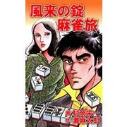 風来の錠 麻雀旅（ユサブル） [電子書籍]