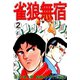 雀狼無宿2巻（ユサブル） [電子書籍]
