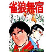 雀狼無宿2巻（ユサブル） [電子書籍]