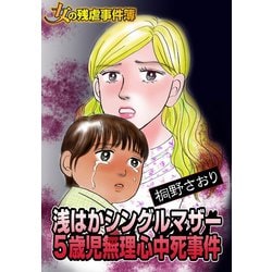 ヨドバシ Com 女の残虐事件簿 浅はかシングルマザー5歳児無理心中死事件 ユサブル 電子書籍 通販 全品無料配達